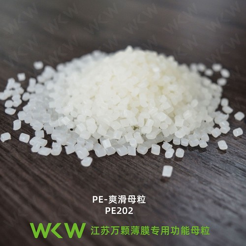 PE爽滑母粒